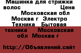 Машинка для стрижки волос JARKOFF JK-3352 › Цена ­ 500 - Московская обл., Москва г. Электро-Техника » Бытовая техника   . Московская обл.,Москва г.